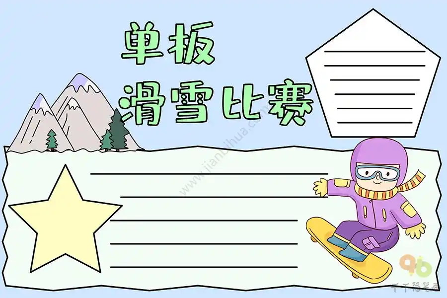 冬奥会单板滑雪比赛手抄报