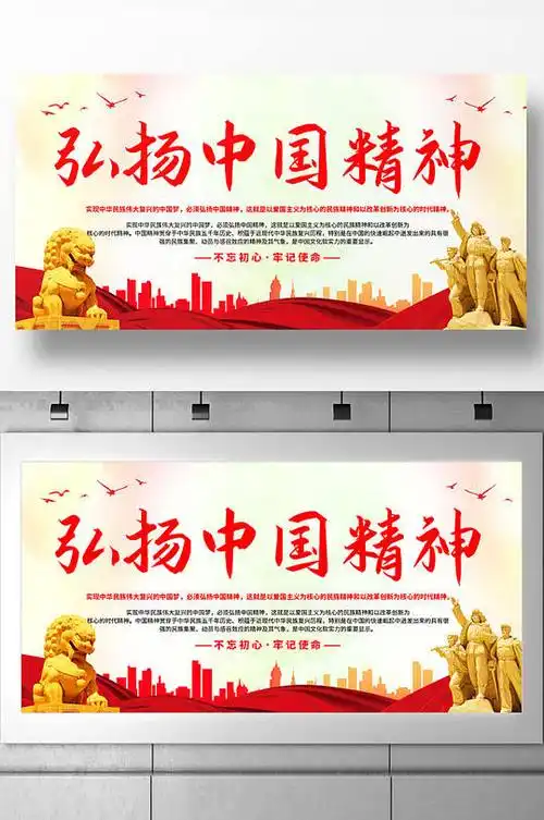 弘扬中国精神展板设计