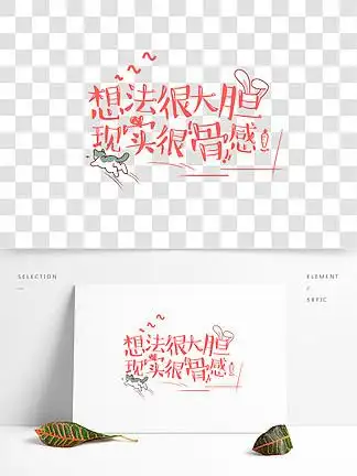 想法很大胆现实很骨感网络热词艺术字设计