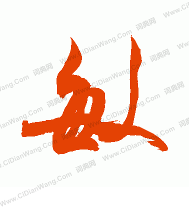 敏字行书写法_敏行书怎么写好看_敏书法图片_词典网