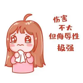 伤害不大但侮辱性极强哭泣女孩表情包
