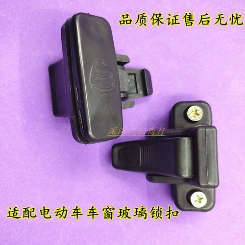 适配大阳巧客四轮电动车配件大阳chok车窗拉手车窗锁扣 玻璃锁扣