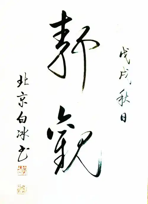 白冰启体书法作品