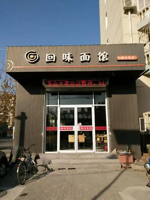 回味面馆(谈固西街)