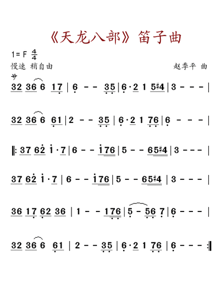 天龙八部笛子曲简谱