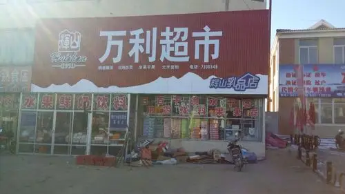 万利超市