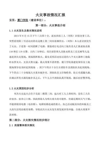 火灾事故情况汇报