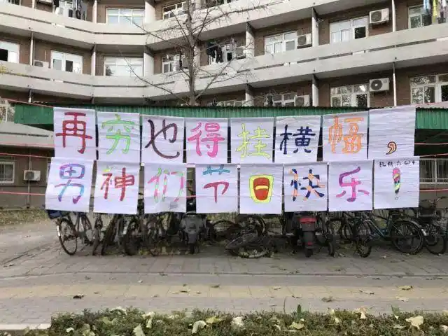 清华男生节横幅大盘点