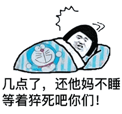 晚安表情包丨总有人陪你熬夜