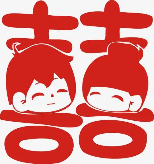 萌小孩喜字婚庆喜字贴婚房装饰