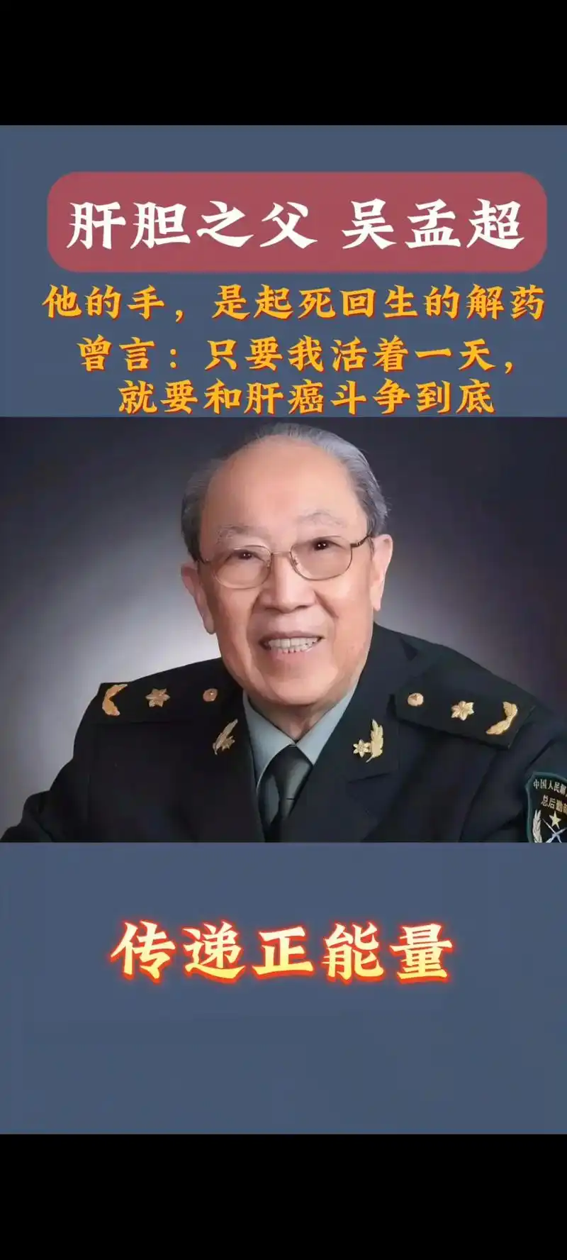 中国肝胆外科之父,中国科学院院士,吴孟超院士,中国肝病的奠基 - 抖音