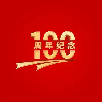 金色立体建党100周年纪念艺术字
