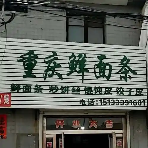重庆鲜面条(前进西路店)