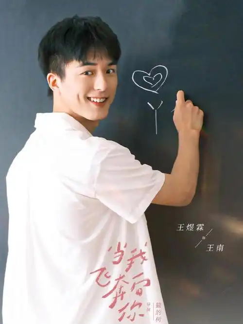 《当我飞奔向你》王煜霖:让人物"立"起来 | hb星