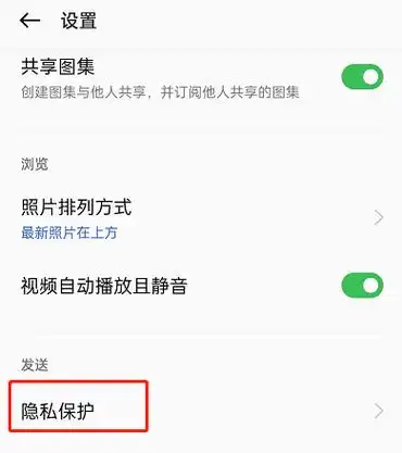 2,点击隐私保护.3,将抹除位置信息,抹除拍摄数据右侧开关开启即可.