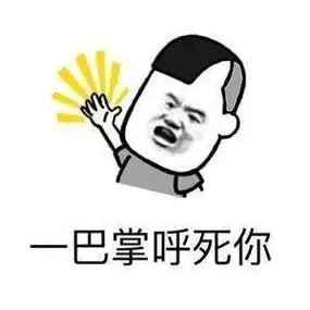 一巴掌打死你表情包我送你离开千里之外