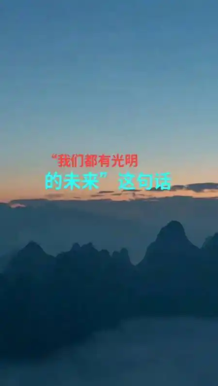 我们都有光明的未来是什么梗