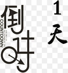 倒计时最后一天图片免费下载-倒计时最后一天素材-倒计时最后一天png