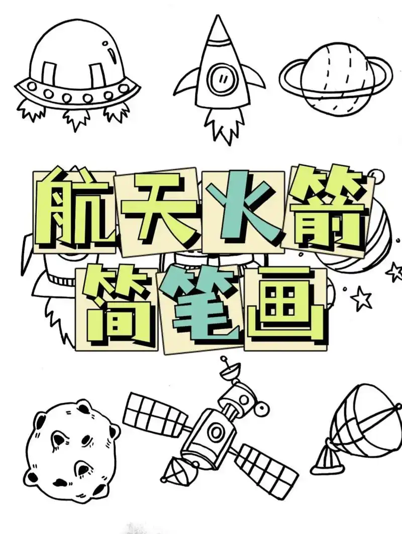 航天火箭简笔画儿童画手帐素材 航天素材