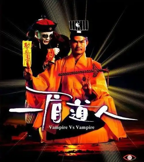 林正英一眉道人首次融入了吸血鬼英叔却说是最烂的一部僵尸片