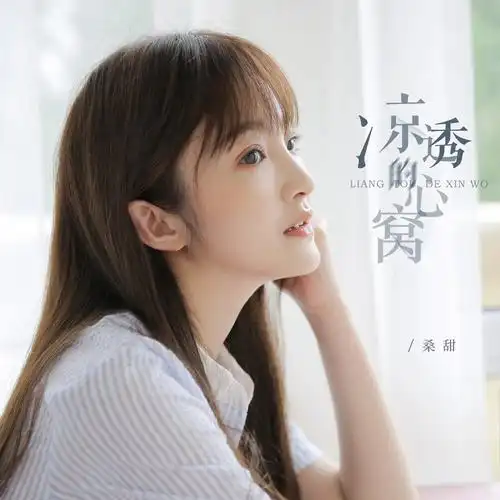 桑甜凉透的心窝