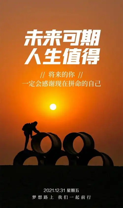 2021最后一天,励志激励人的正能量句子