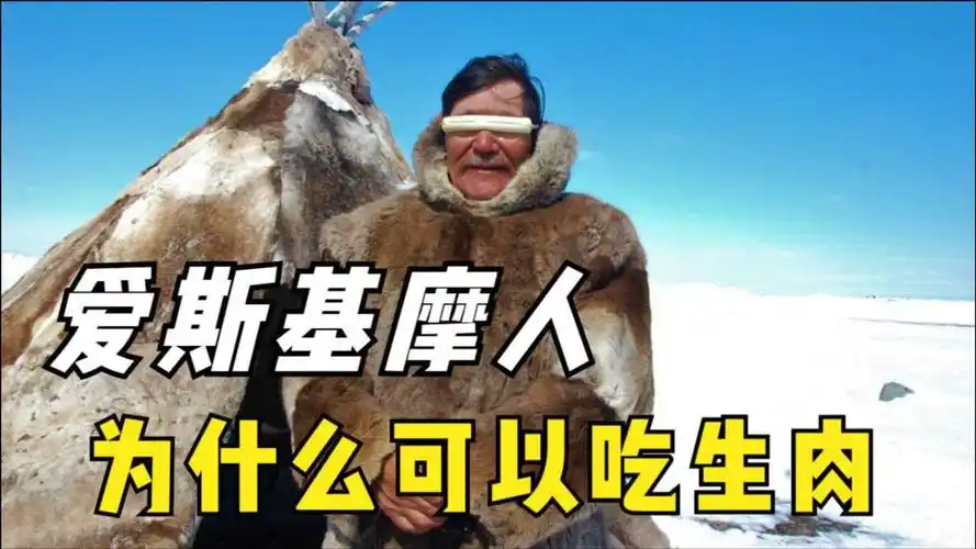 黄皮肤的爱斯基摩人为什么只吃生肉基因变异还是另有原因