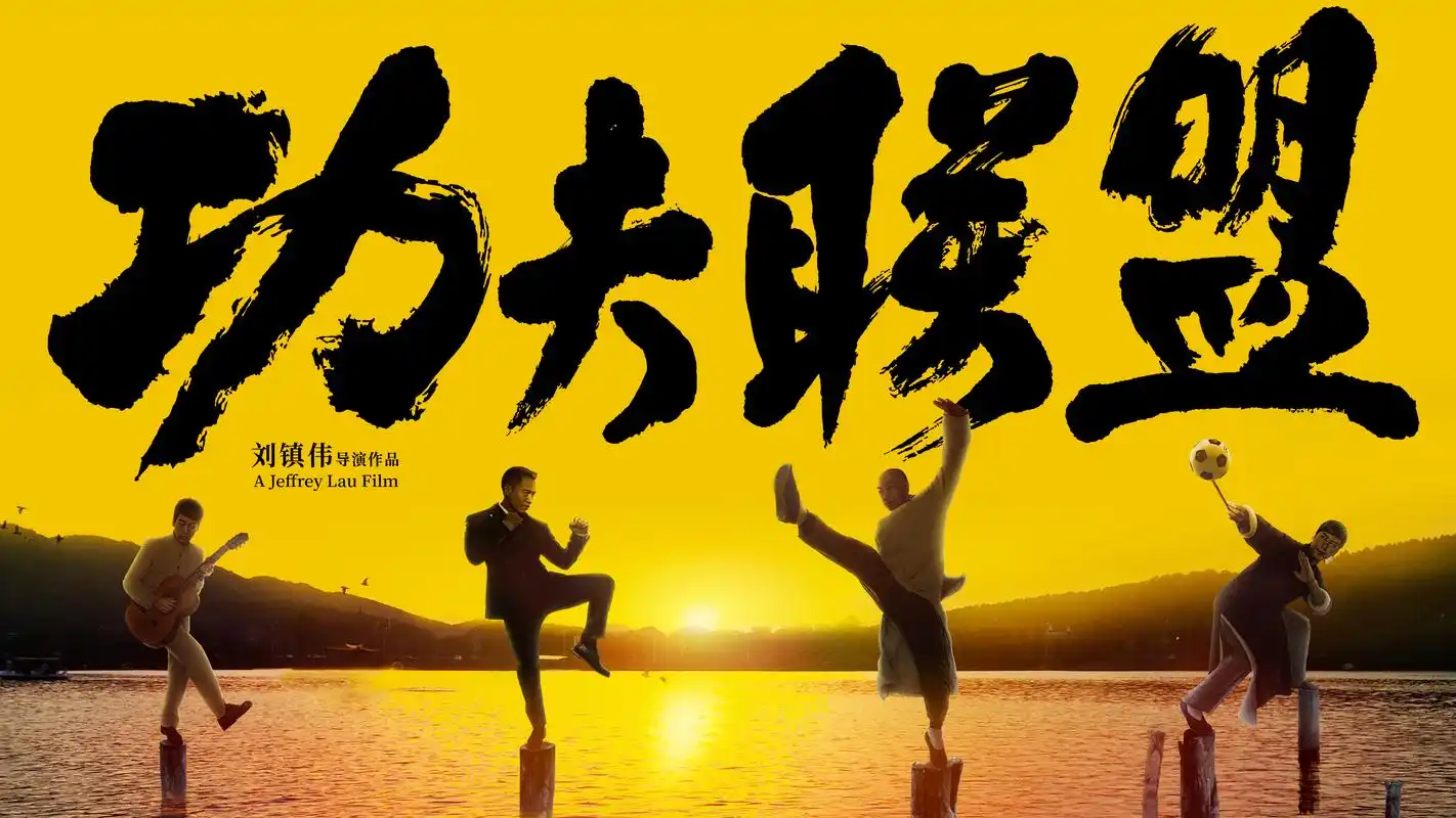 《功夫联盟》角色海报回归功夫色彩 改档预告闪现四大宗师battle场面