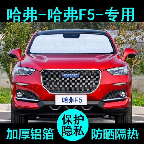 匠途长城哈弗f5专用遮阳帘汽车遮阳挡防晒隔热遮阳板车窗侧窗前档