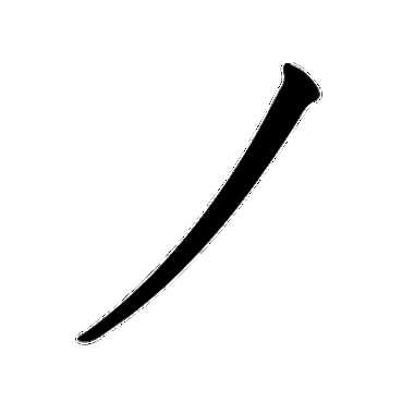 【收藏】日语50音动态笔顺图(平假名と片假名)