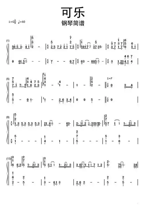 可乐钢琴简谱乐谱