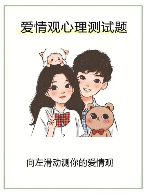 爱情观心理测试题