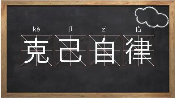 克己自律的出处_克己自律的近义词相关图片