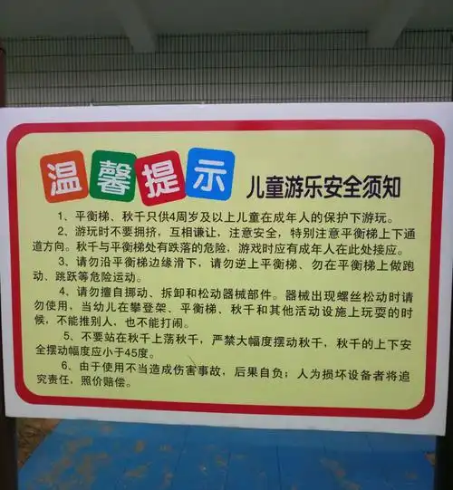 平衡类器械儿童游乐安全须知 适用年龄:本平衡梯,秋千只供4周岁及以上