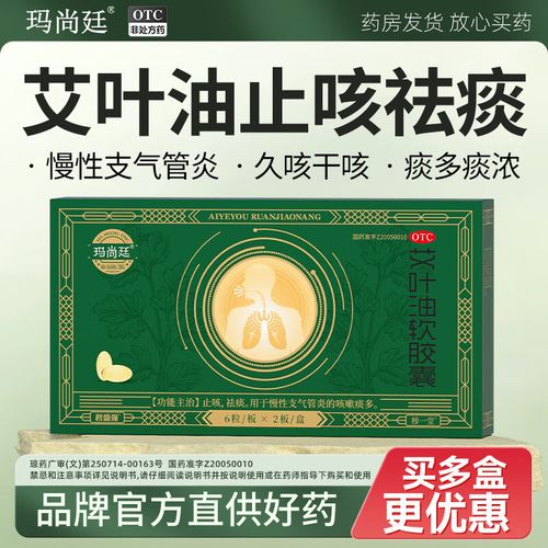 18g*12粒 2盒装 玛尚廷艾叶油软胶囊慢性支气管炎药止咳祛痰消咳嗽化