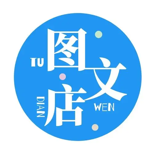 图文店-图文店logo设计在线图片制作-图怪兽