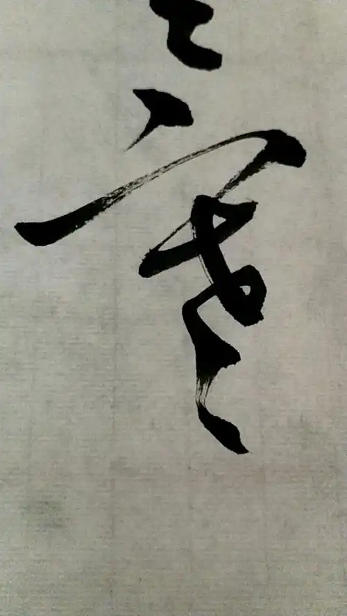 每日一草:寒 #草书千字文