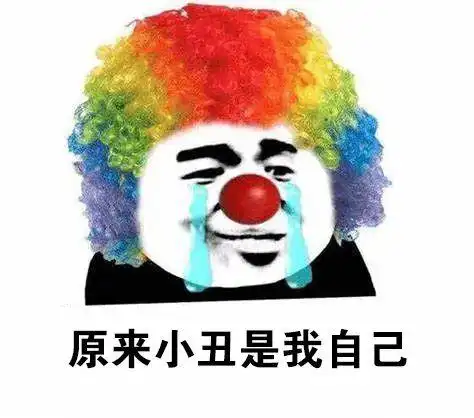 嘲讽警察办案能力原来小丑是我自己