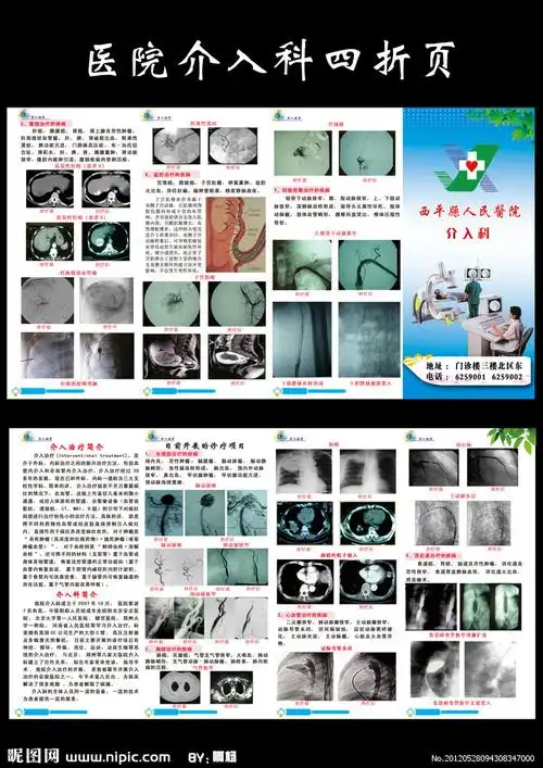 医院 介入科 四折页源文件__dm宣传单_广告设计_源文件图库_昵图网