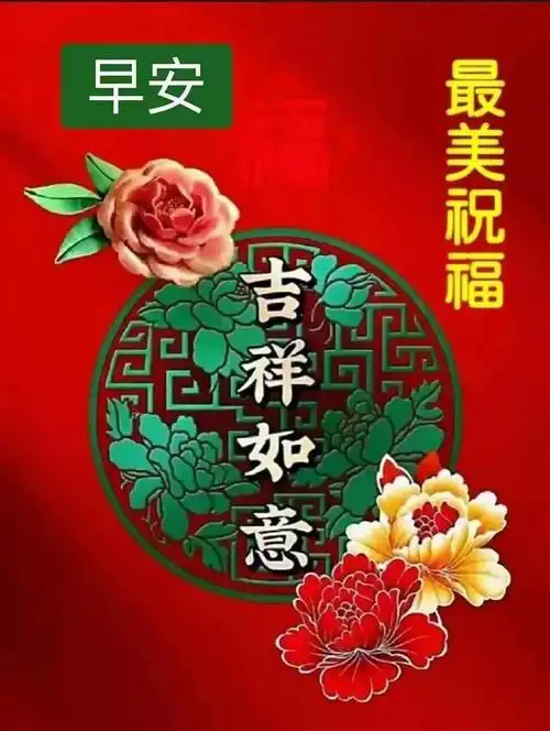 早安问候温馨的早晨祝福问候语朋友圈早安图片吉祥安康