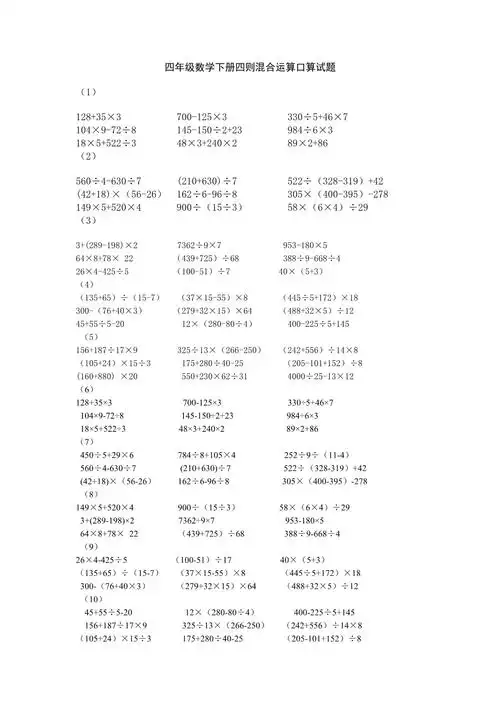 四年级数学下册四则混合运算口算试题