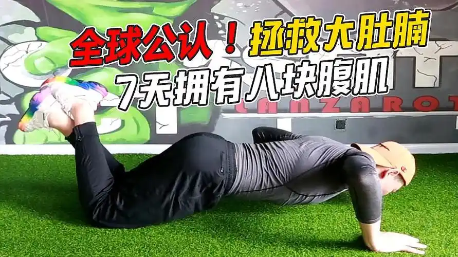 最强虐腹计划,简单3个动作,让你穿衣显瘦脱衣有肉