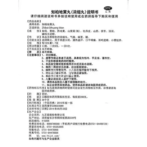 知柏地黄丸(九芝堂)(浓缩丸)(知柏地黄丸) _说明书_作用_效果_价格_健