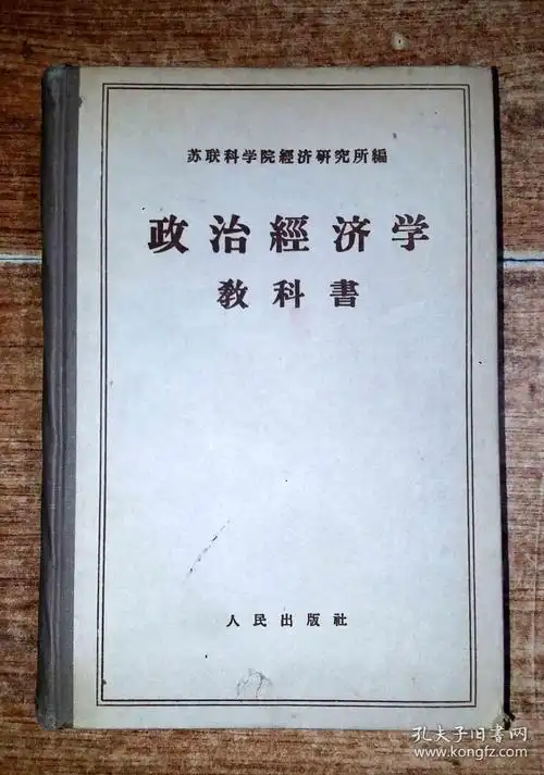 政治经济学教科书(修订三版)