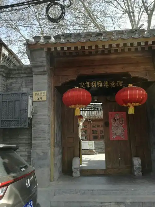 史家胡同博物馆