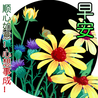 早上好问候语浪漫句子早上好最新版动态图片表情