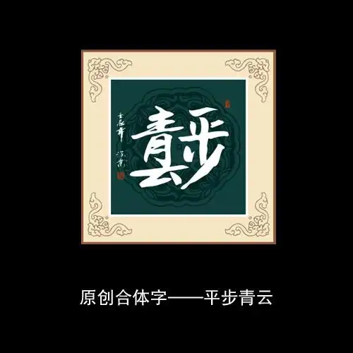 平步青云书法图片