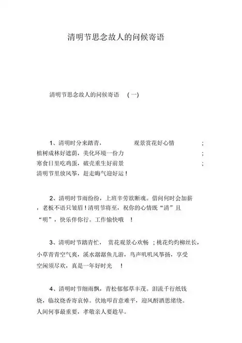 清明节思念故人的问候寄语