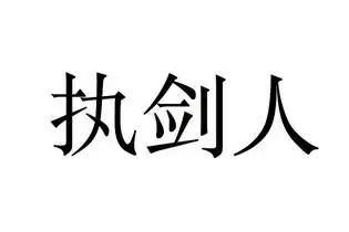 执 em>剑人 /em>