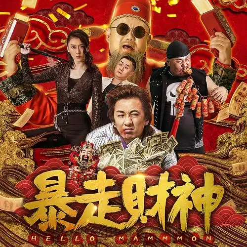 《暴走财神》是青年鬼才导演唐滔执导,喜剧演员刘頔,尹菲,张百乔联袂